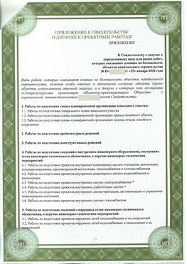 Приложение к свидетельство о допуске к проектным работа Таганрог СРО в проектировании